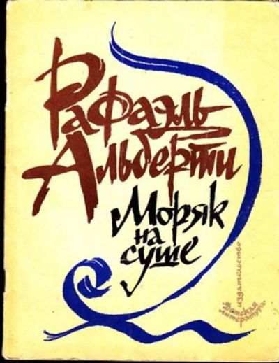 Лот: 23444856. Фото: 1. Моряк на суше | Рисунки И. Гусевой... Художественная для детей
