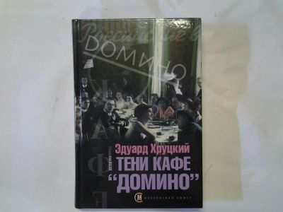 Лот: 4296379. Фото: 1. оз...(16..018) Э. Хруцкий, Тени... Художественная