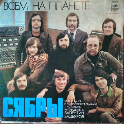 Лот: 25724278. Фото: 1. Сябры. Всем на планете. ЕХ. Аудиозаписи