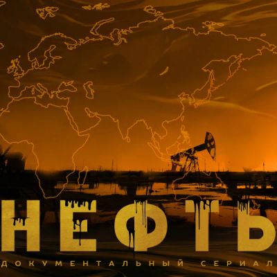 Лот: 24290414. Фото: 1. Нефть (2024). Видеозаписи, фильмы