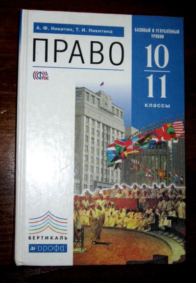 Лот: 23228438. Фото: 1. Никитин А.Ф. Право. 10-11 классы... Для школы