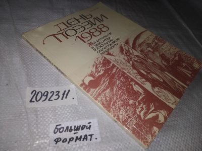 Лот: 21673804. Фото: 1. (2092311)День поэзии. 1988. Читатель... Художественная