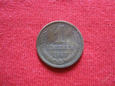 Лот: 1013412. Фото: 1. Лот №91...1 копейка 1967год. с... Россия и СССР 1917-1991 года