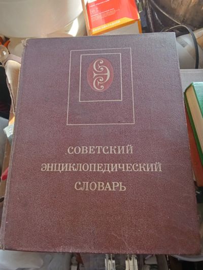 Лот: 25272555. Фото: 1. Энциклопедический словарь СССР. Энциклопедии
