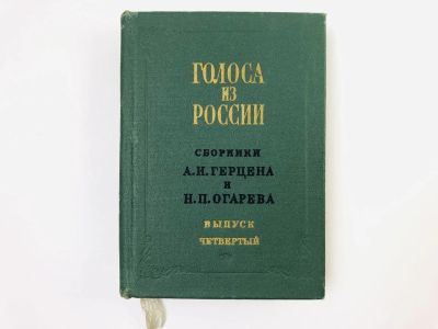 Лот: 24693100. Фото: 1. Голоса из России. Сборники А.И... Публицистика, документальная проза