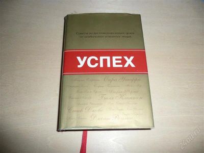 Лот: 2290933. Фото: 1. Успех Д.Пинкотт. Другое (литература, книги)