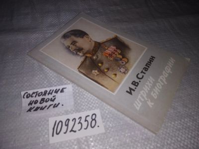 Лот: 24123915. Фото: 1. (1092358)Сталин И. В. Штрихи к... Мемуары, биографии