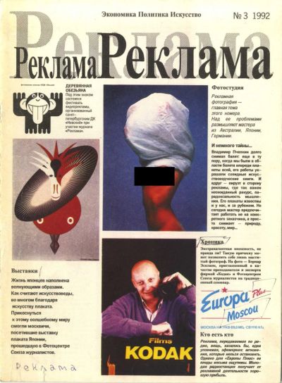 Лот: 17474253. Фото: 1. журнал "Реклама". №3, 1992г. Искусство