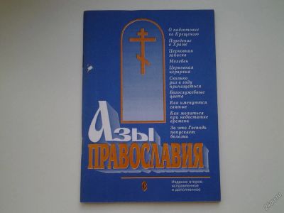 Лот: 5972068. Фото: 1. Азы православия, руководство обретшим... Религия, оккультизм, эзотерика