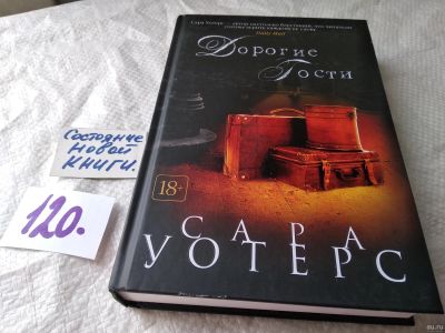 Лот: 17819556. Фото: 1. Уотерс Сара. Дорогие гости... Художественная