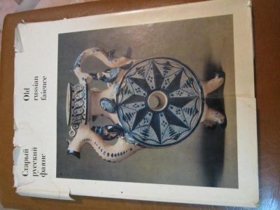Лот: 9199223. Фото: 1. Старый русский фаянс / Old russian... Книги