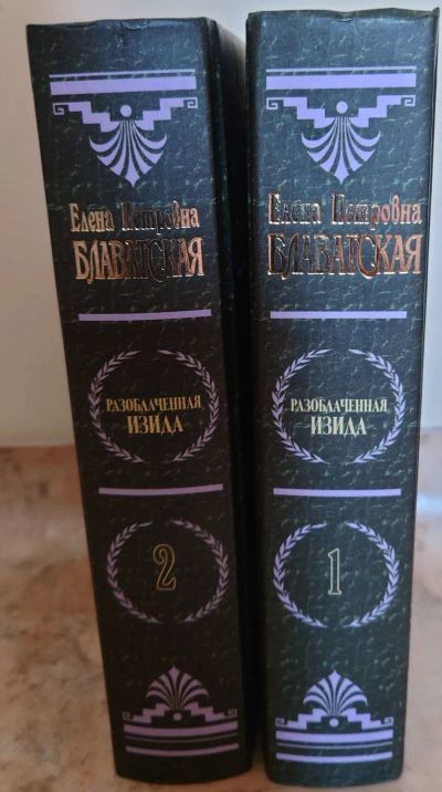 Лот: 23540091. Фото: 1. Блаватская Е.П. Религия, оккультизм, эзотерика