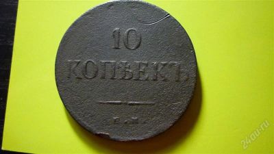 Лот: 1087234. Фото: 1. Медь 10 копеек 1835г.ЕМ ФХ. Россия до 1917 года