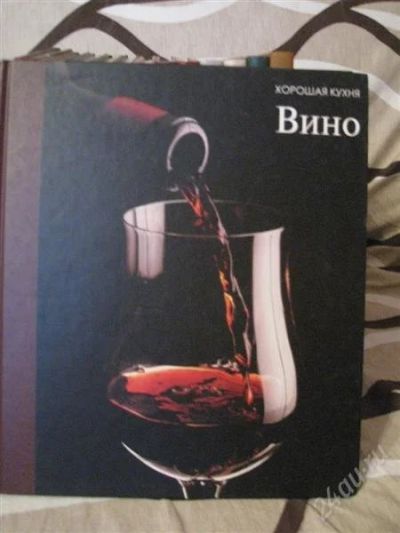 Лот: 2352248. Фото: 1. Книга "Вино". Кулинария
