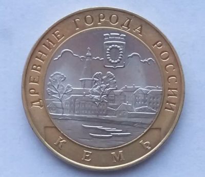 Лот: 17498784. Фото: 1. 10 рублей 2004 Кемь. Россия после 1991 года