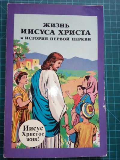 Лот: 11751645. Фото: 1. Жизнь Иисуса Христа и история... Познавательная литература