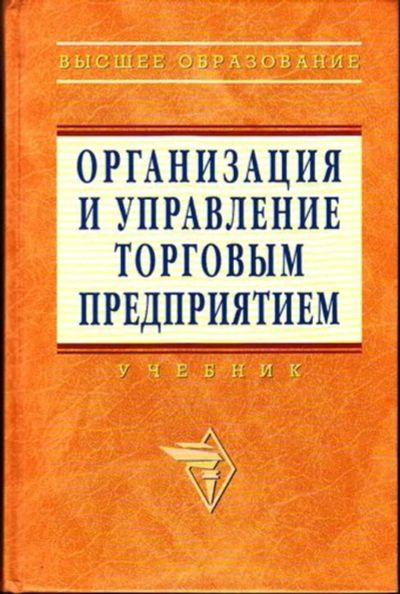 Лот: 23445069. Фото: 1. Организация и управление торговым... Менеджмент