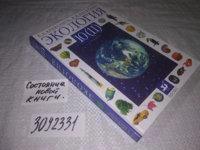 Лот: 25039704. Фото: 1. (3092329)Экология. 10 (11) класс... Для школы