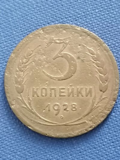 Лот: 21733464. Фото: 1. 3 копейки СССР 1928 год. Россия и СССР 1917-1991 года