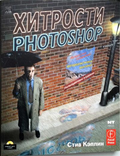 Лот: 4975738. Фото: 1. Стив Кэплин. Хитрости Photoshop... Фото и видео