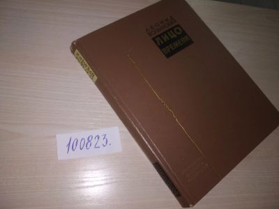 Лот: 20682285. Фото: 1. (100823) Волынский, Леонид Лицо... Мемуары, биографии