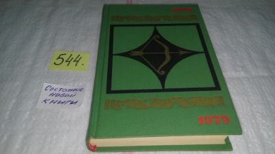 Лот: 10442956. Фото: 1. Приключения. 1979, Сборник содержит... Художественная