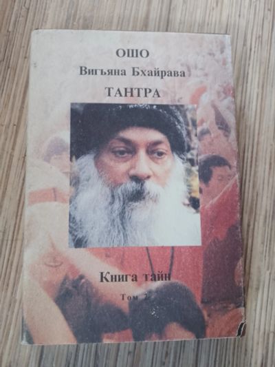 Лот: 25774693. Фото: 1. Ошо Вигьяна Бхайрава Тантра Книга... Религия, оккультизм, эзотерика