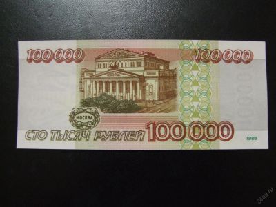 Лот: 6739134. Фото: 1. 100000 рублей 1995 год aUNC. Россия, СССР, страны СНГ