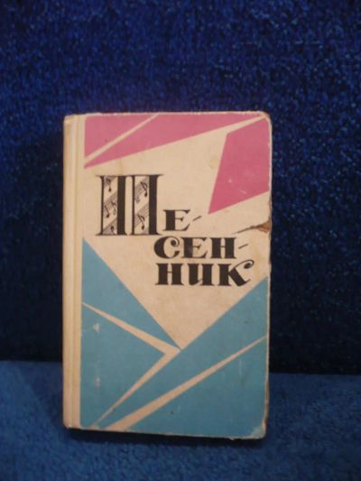 Лот: 6451312. Фото: 1. Песенник, СССР, 1970г. Другое (литература)