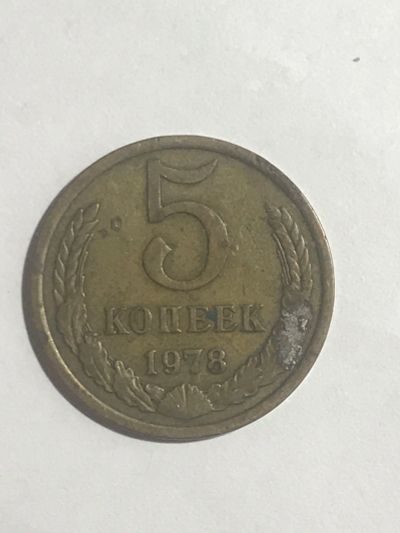 Лот: 14951701. Фото: 1. 5 копеек 1978. Россия и СССР 1917-1991 года