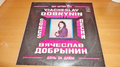 Лот: 18391039. Фото: 1. " Вячеслав Добрынин " большая... Аудиозаписи