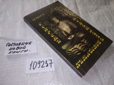 Лот: 10678248. Фото: 1. oz меш. (05..02) (109237) Секреты... Религия, оккультизм, эзотерика
