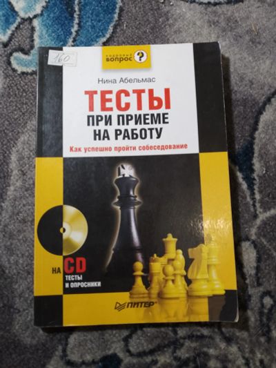 Лот: 23308023. Фото: 1. Нина Абельмас Тесты при приеме... Психология