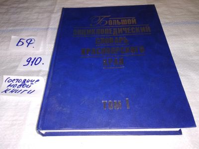 Лот: 13448883. Фото: 1. Большой энциклопедический словарь... Другое (общественные и гуманитарные науки)