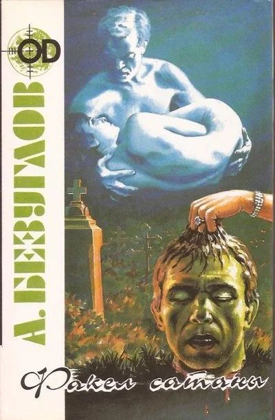 Лот: 12731738. Фото: 1. Безуглов Анатолий - Факел сатаны... Художественная