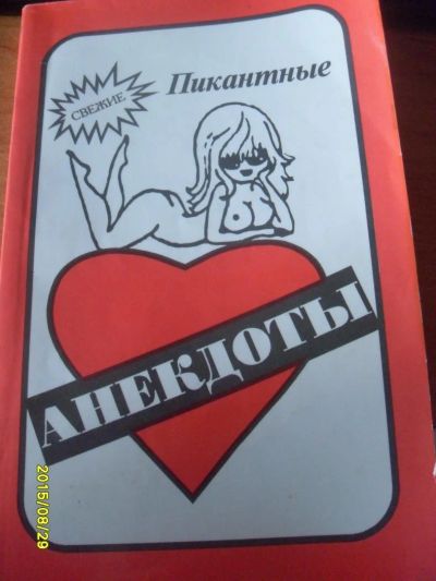 Лот: 6065008. Фото: 1. пикантные анекдоты. Художественная