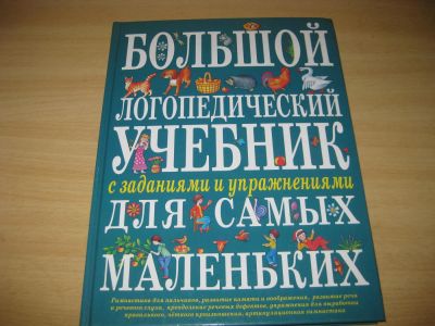 Лот: 6582226. Фото: 1. Большой логопедический учебник... Художественная для детей