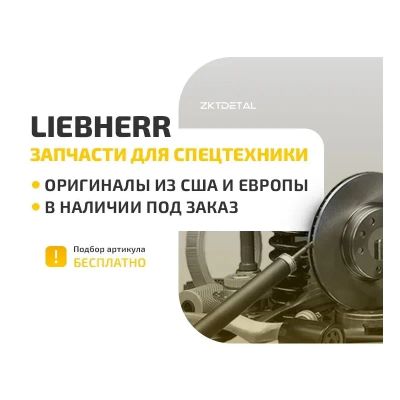 Лот: 24868564. Фото: 1. Щуп Liebherr 10022175. Двигатель и элементы двигателя