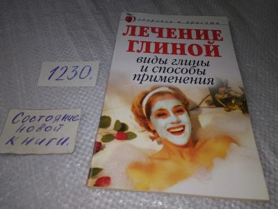 Лот: 19254019. Фото: 1. Мельник А. Лечение глиной, Виды... Популярная и народная медицина