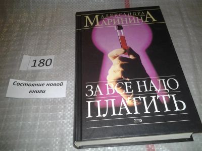 Лот: 5310061. Фото: 1. За все надо платить, Александра... Художественная