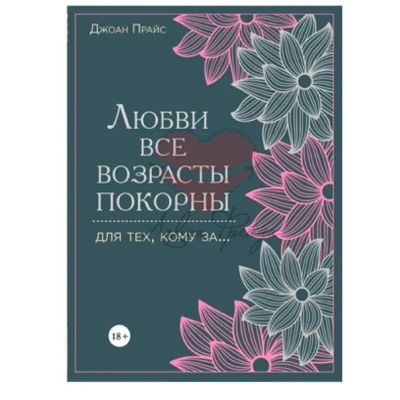 Лот: 19967089. Фото: 1. Книга Любви все возрасты покорны... Сувениры