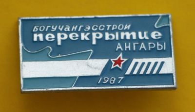 Лот: 9378293. Фото: 1. Знак: Богучангэсстрой. Перекрытие... Сувенирные