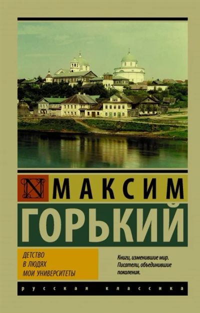 Лот: 19248697. Фото: 1. "Детство. В людях. Мои университеты... Художественная