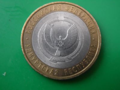 Лот: 8337252. Фото: 1. 10 рублей - Удмуртская республика. Россия после 1991 года