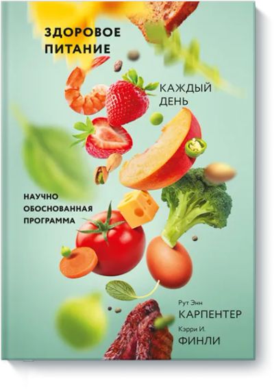 Лот: 24462899. Фото: 1. Здоровое питание каждый день. Популярная и народная медицина