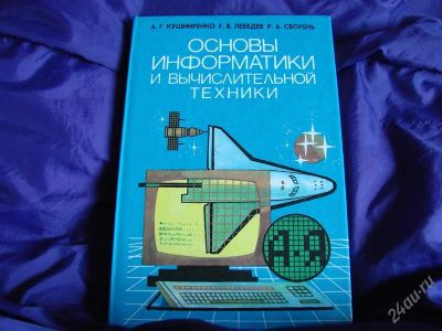 Лот: 1858304. Фото: 1. Основы информатики и вычислительной... Для школы