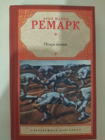 Лот: 25335070. Фото: 1. Искра Жизни. Ремарк книга , художественная... Художественная