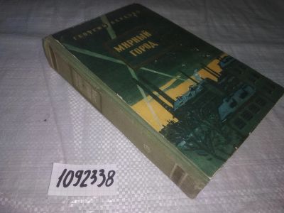 Лот: 21180658. Фото: 1. (1092338) Березко Г. Мирный город... Художественная