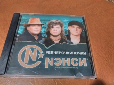 Лот: 8541509. Фото: 1. Нэнси - вечерочки, ночки. Аудиозаписи