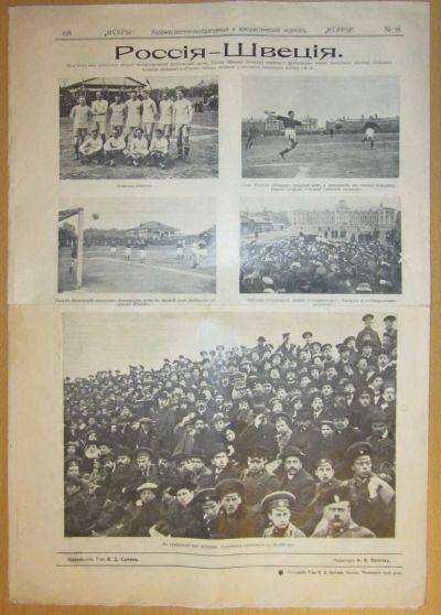Лот: 5196736. Фото: 1. газета 1913 футбольный матч Россия-Швеция... Другое (литература)